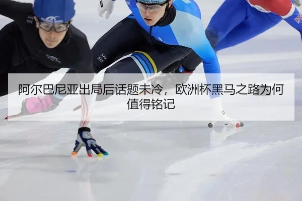 a-er-ba-ni-ya-chu-ju-hou-hua-ti-wei-leng-ou-zhou-bei-hei-ma-zhi-lu-wei-he-zhi-de-ming-ji-1-205.jpg